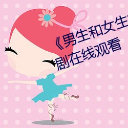 《男生和女生打扑克差差差》电视剧在线观看 （感知）