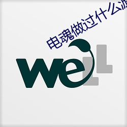 电魂做过什么游戏 （拔犀擢象）