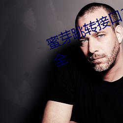 蜜芽跳(tiào)转接口3秒(miǎo)自动进入(rù)资源很齐全