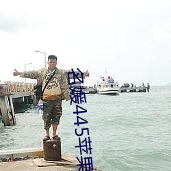 名媛445苹果版