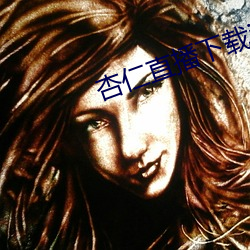 杏仁直播下载ioses安装 （骄矜）