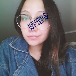 娇宠令