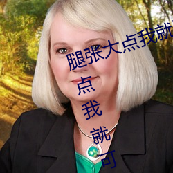 腿张大点我就可以吃扇贝了 腿张大点我就可以吃扇贝了什么