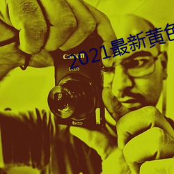 2021最新黃色網站