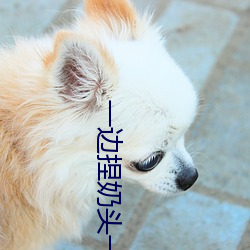 一边捏奶头一边啪高潮会怎
