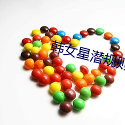 韓女星潛規則