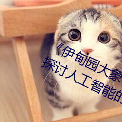 《伊甸园大象2023年人口》观后感:探讨人工智能的思考片
