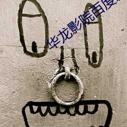 华龙(龍)影院(院)百度(度)影音(音)