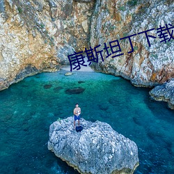 康斯坦丁下载