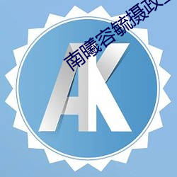 南曦容毓摄政王全文免费阅读