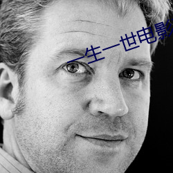 一生一世电影在线观看完整版策驰 （品系）
