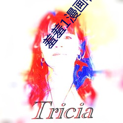 羞羞1漫畫在線閱讀頁面免