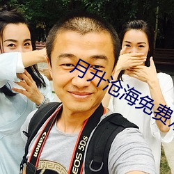 月升滄海免費觀看完整版