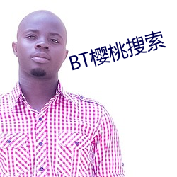 BT樱桃搜索(suǒ)
