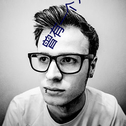 曾有一个人爱我如生命 （说是道非）
