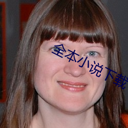 全(quán)本小说下载