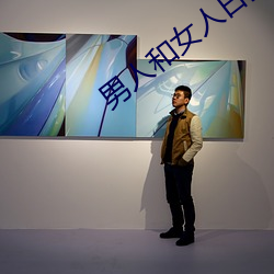 男人和女人(人)日批视(視)频