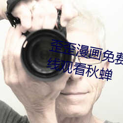 歪(歪)歪漫(漫)画免费阅(閱)读(讀)页面登陆(陸)入口(口)在线观看(看)秋蝉
