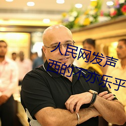人民网发声“斗罗大陆唐三桶波塞西的不亦乐乎”