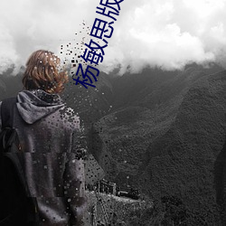 楊敏思版1
