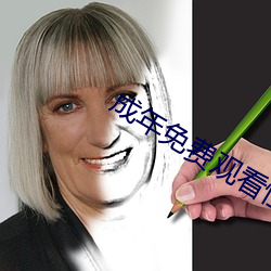成年免費觀看性視頻試看