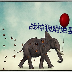 战(戰)神狼婿免(免)费阅读完(完)整版