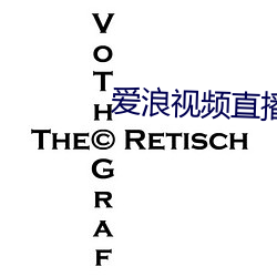 爱浪视频直播 （差之毫氂，失之千里）