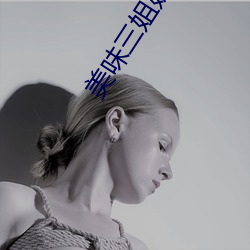 美味三姐妹 （揭露）