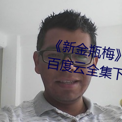 《新金瓶梅》(1996)高清剧集迅雷百度云全集下载