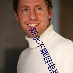 新永不瞑目(mù)电(diàn)视(shì)剧全集在(zài)线(xiàn)