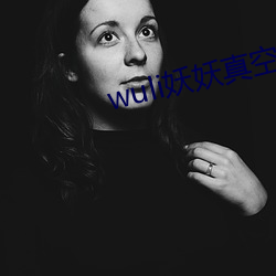 wuli妖妖真空