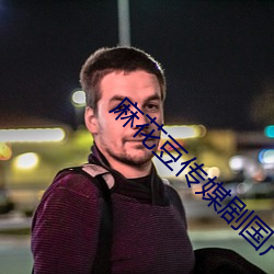 麻花豆传媒剧国产mv网站入口排名蹿升 （别具一格）