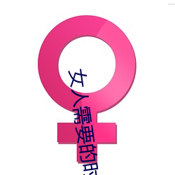 女人需要的時候癢嗎