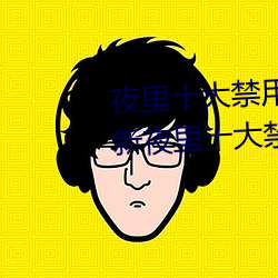 夜裏十大禁用404軟件有哪些 最新夜裏十大禁用app排行榜分