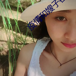 疫(yì)情和(hé)嫂子(zi)在宾馆