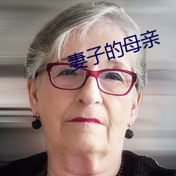 妻子的母亲(qīn)