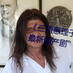 《三(sān)浦(pǔ)惠(huì)理子息(xī)与(yǔ)子jux一303》最(zuì)新国产剧