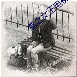雪之女王电视剧全集免费观看