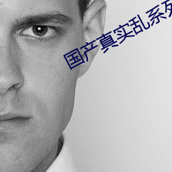 国产真实乱系列2 （轻骑减从）