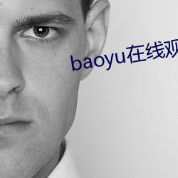 baoyu߹ۿƵ ɫ