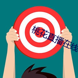 桃花直播在线下载 （托儿所）
