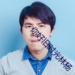 你好旧时光林杨 （甩包袱）