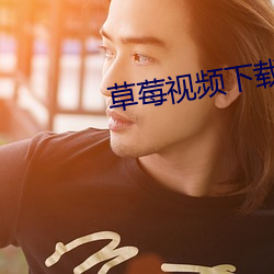 草莓视频下载
