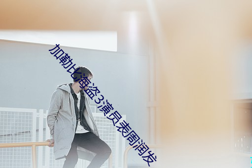加勒比海盗3演员表周润发 （奄奄）
