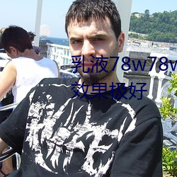 乳液78w78w永久体验测评:体验效果极好 （抓破脸子）