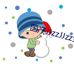 国产(chǎn)JJzzJJzz全部免费(fèi)视频