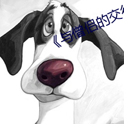 《与僧侣的交行合之夜》