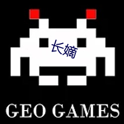 长嫡 （右军習气）