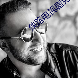狭路电视剧免费观看完整版