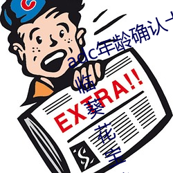 adc年齡確認十八歲歡迎您的大駕光臨葵花寶典免費